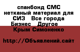 спанбонд СМС нетканый материал для СИЗ - Все города Бизнес » Другое   . Крым,Симоненко